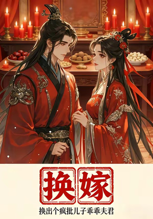 换嫁换出个疯批儿子乖乖夫君（50集）好看短剧推荐