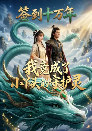 签到十万年我竟成了小丫头的守护灵（100集）在哪个app能看