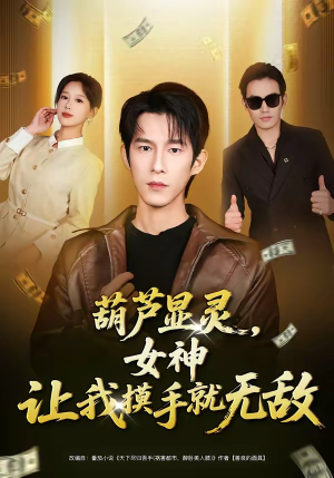 葫芦显灵，女神让我摸手就无敌（80集）短剧热播中