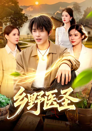 乡野医圣（95集）全集我都看完了