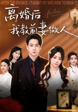 离婚后我教前妻做人（62集）演员表