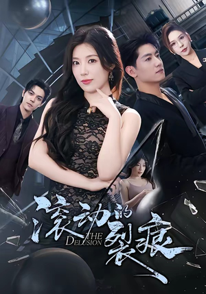 滚动的裂痕（69集）短剧全集抢先看