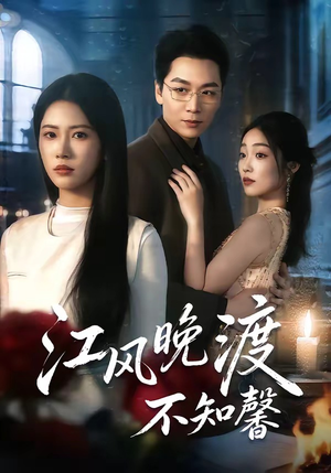 江风晚渡不知馨（70集）免费全集短剧