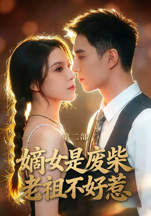 嫡女是废柴老祖不好惹第二部（30集）火爆短剧抢先看
