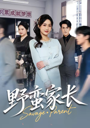 野蛮家长（55集）热门了短剧