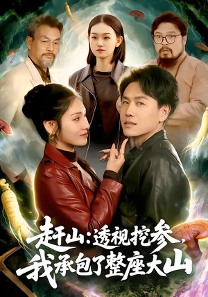 赶山：透视挖参，我承包了整座大山（133集）免费观看