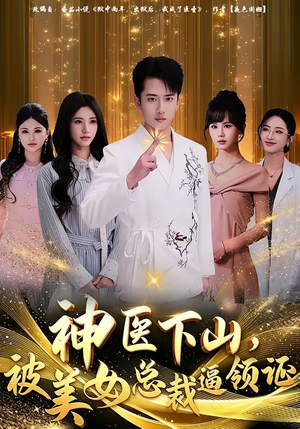 神医下山，被美女总裁逼领证（78集）爱短剧爱追剧