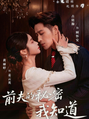 前夫的秘密我知道（62集）古代短剧推荐