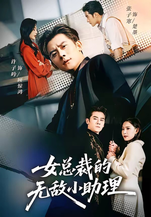 女总裁的无敌小助理（69集）男频短剧推荐