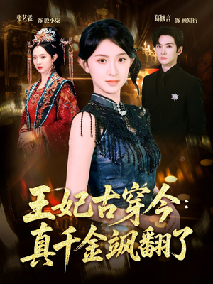 王妃古穿今真千金飒翻了（75集）零花钱看整部剧
