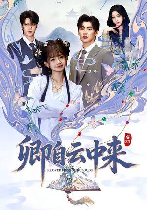 卿自云中来（60集）更新时间一览表