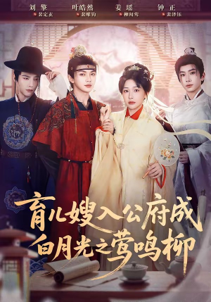 育儿嫂入公府成白月光之莺鸣柳（84集）短剧