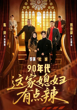 90年代：这家媳妇有点辣（80集）免费短剧看不停