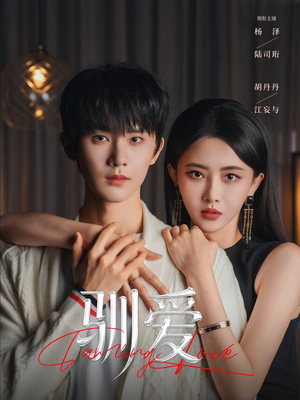 驯爱（80集）一起看短剧