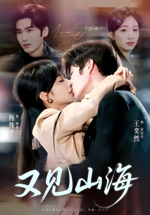 又见山海（67集）一共多少集