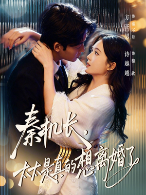 秦机长，太太是真的想离婚了（74集）爆火短剧推荐