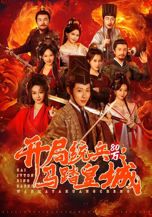 开局统兵80万，马踏皇城（85集）短剧推荐更新中