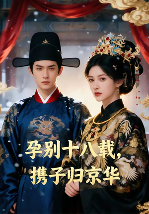 孕别十八载，携子归京华（76集）全集一网打尽