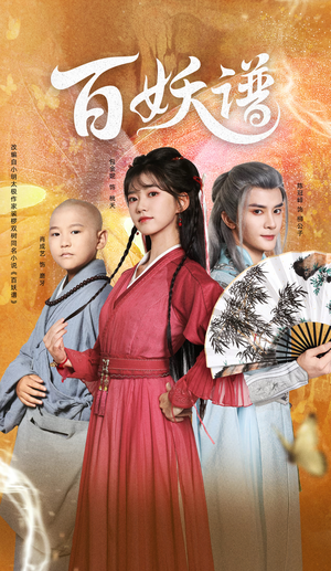 百妖谱（80集）短剧追不停