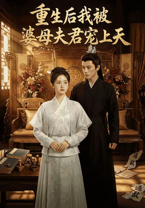 重生后我被婆母夫君宠上天（62集）短剧热播中