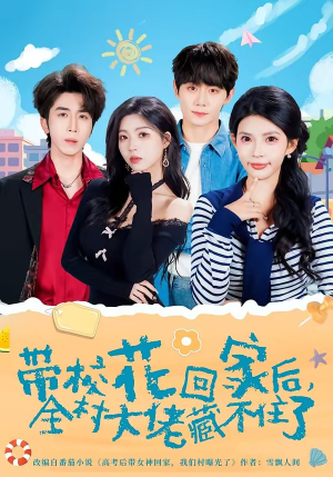 带校花回家后，全村大佬藏不住了（63集）第三季