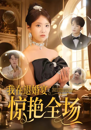 我在退婚宴惊艳全场（54集）爆款短剧抢先看