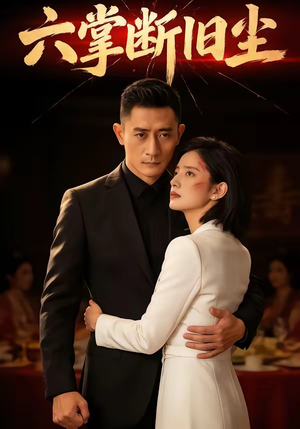 六掌断旧尘（114集）短剧后续更精彩