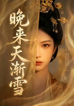 晚来天渐雪（30集）第32集