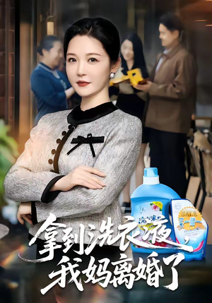 拿到洗衣液，我妈离婚了（98集）最新热播短剧