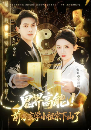 鬼界高能！前方玄学小祖宗下山了（80集）口碑之选免费看