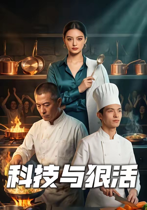 科技与狠活（40集）精彩短剧看不停