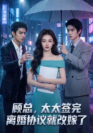 顾总，太太签完离婚协议就改嫁了（44集）免费短剧全集看