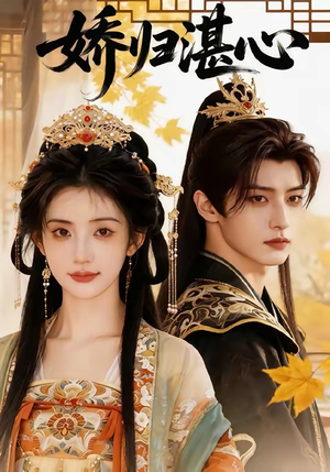 娇归湛心（48集）原创精彩短剧