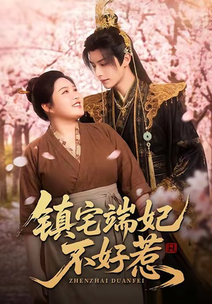镇宅端妃不好惹（60集）精彩短剧随心推