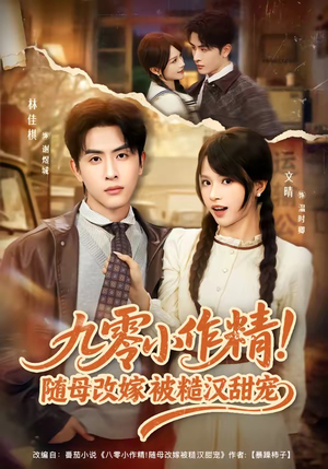 九零小作精！随母改嫁被糙汉甜宠（80集）好看上头短剧