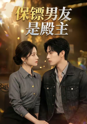 保镖男友是殿主（55集）最热门短剧来了