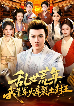 乱世荒年，我靠军火库裂土封王（106集）推荐好短剧