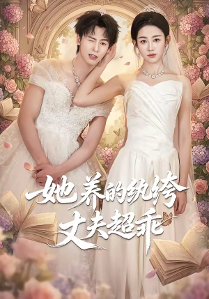 她养的纨绔丈夫超乖（78集）红果免费短剧