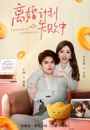 离婚计划失败中（66集）超甜短剧分享