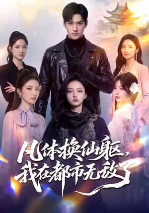 凡体换仙躯，我在都市无敌了（61集）网络小短剧