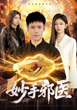 妙手邪医（111集）追短剧看全集