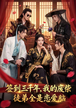 签到三千年，我的废柴徒弟全是恋爱脑（60集）全集在线看