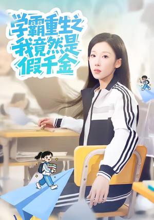 学霸重生之我竟然是假千金（80集）百度网盘在线看