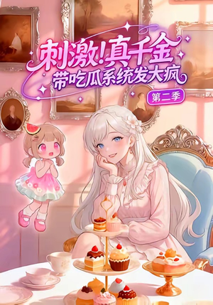 刺激！真千金带吃瓜系统发大疯第二季（62集）越看越好看短剧