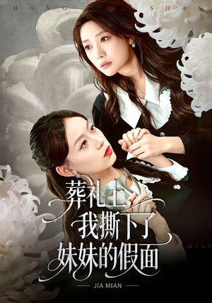 葬礼上，我撕下了妹妹的假面（63集）古装短剧热播