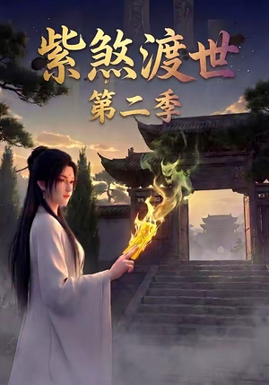 紫煞渡世第二季（45集）精彩短剧来袭