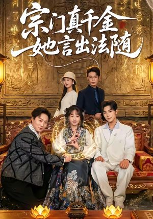 宗门真千金她言出法随（84集）抢先看新短剧
