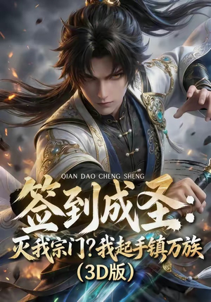 签到成圣：灭我宗门？我起手镇万族！（104集）短剧全集完整版