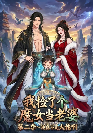 我捡了个魔女当老婆第二季我真不是大佬啊（59集）最火的短剧