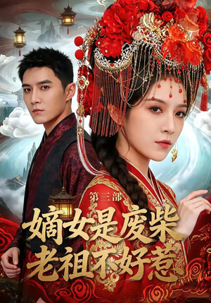 嫡女是废柴老祖不好惹第三部（30集）每日短剧追不停